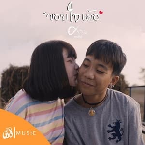 Album cover art for ขอบใจเด้อ