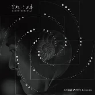 Album cover art for 一首歌一个故事
