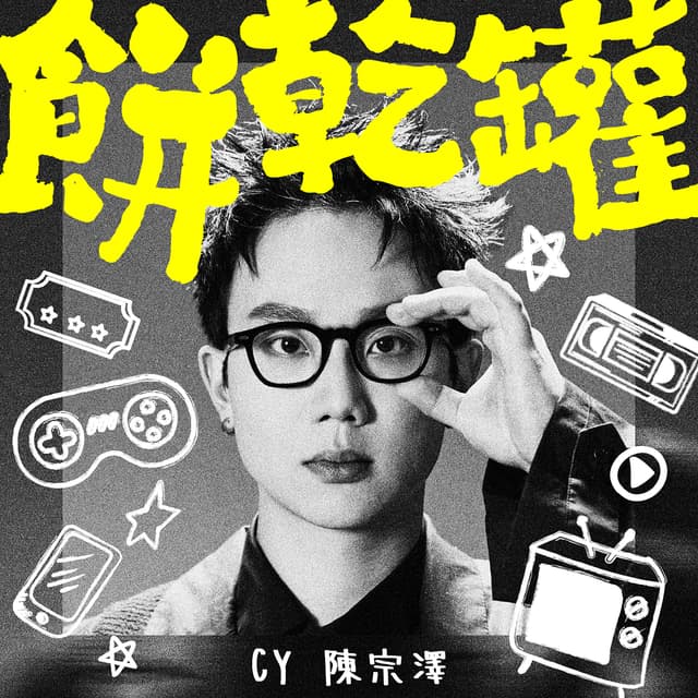 Album cover art for 餅乾罐