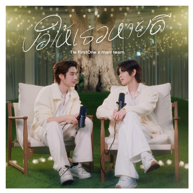 Album cover art for ขอให้เธอหายดี