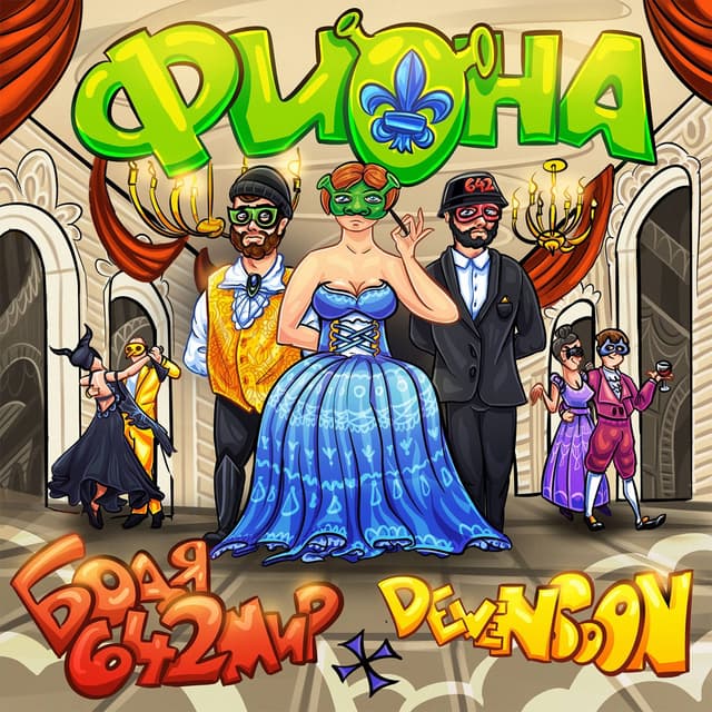 Album cover art for Фиона