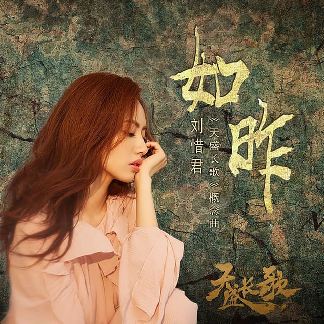 Album cover art for 如昨(《天盛长歌》概念曲)