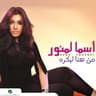 هسأل واسيبك لضميرك