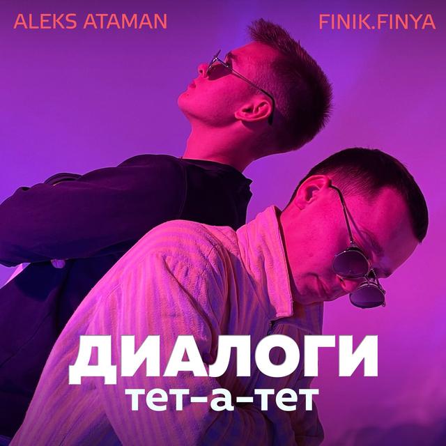 Album cover art for Диалоги тет-а-тет