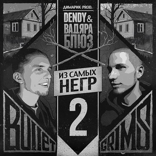 Album cover art for Из Самых Негр 2
