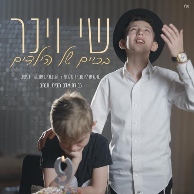 Album cover art for בכיים של הילדים