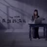 真話的清高