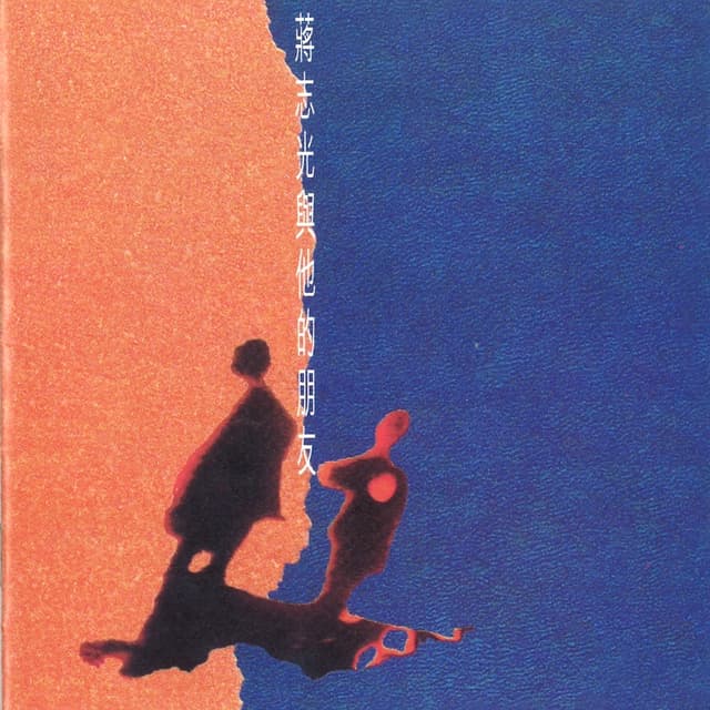 Album cover art for 蔣志光與他的朋友