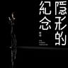 隱形的紀念 (Yin Xing De Ji Nian)