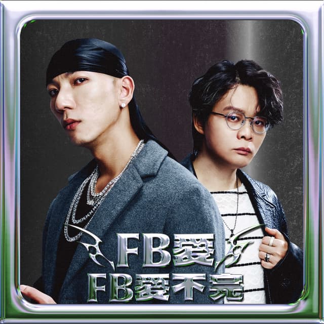 Album cover art for FB愛不完