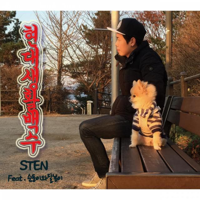 Album cover art for 현대생활백수
