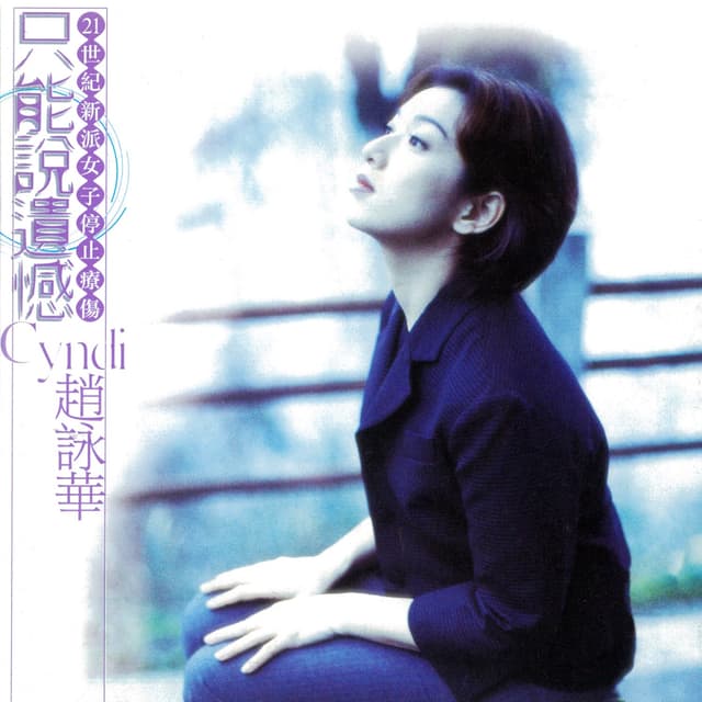 Album cover art for 只能說遺憾