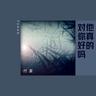 他真的對你好嗎 (Ta Zhen De Dui Ni Hao Ma)