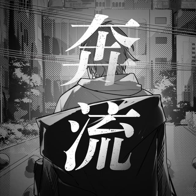 Album cover art for 奔流