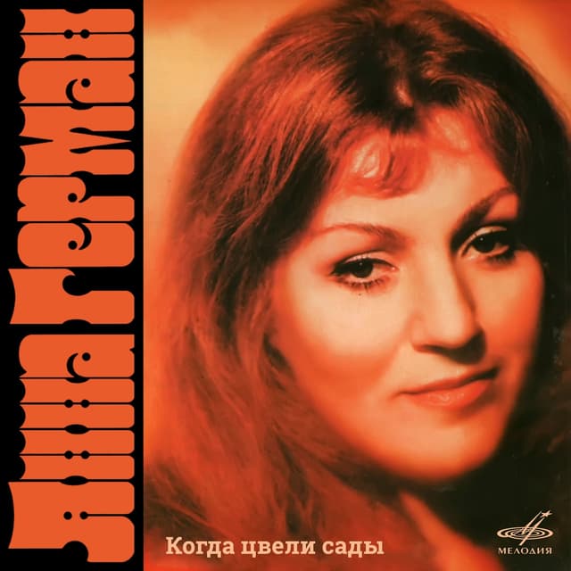 Album cover art for Когда Цвели Сады