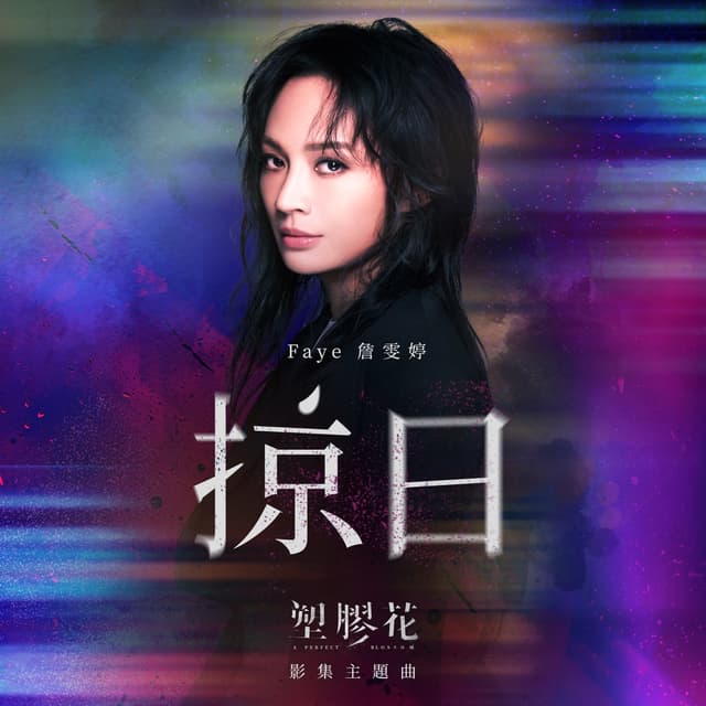 Album cover art for 掠日