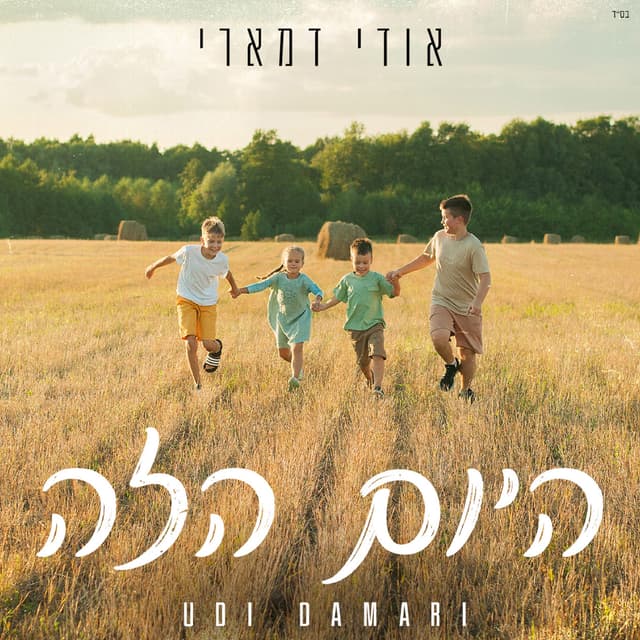Album cover art for היום הזה