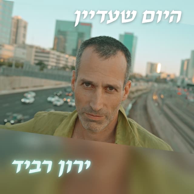 Album cover art for היום שעדיין