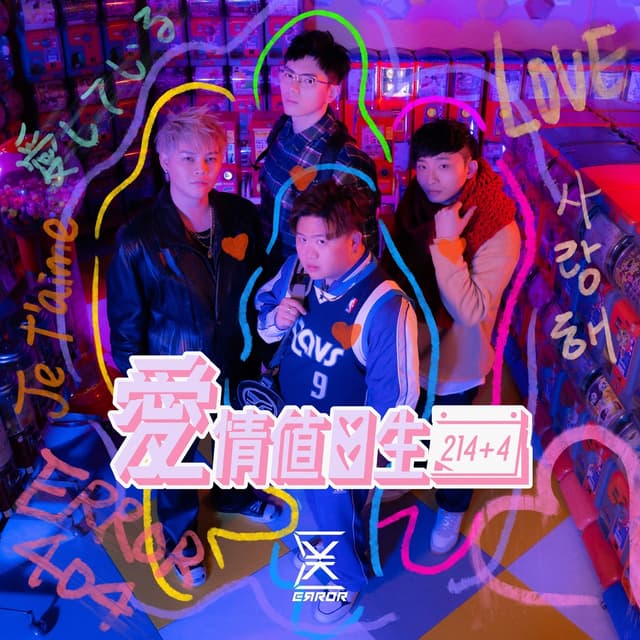 Album cover art for 愛情值日生