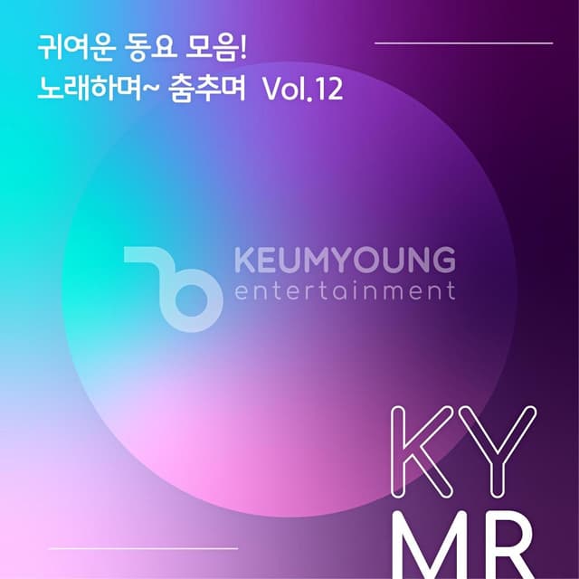 Album cover art for 귀여운 동요 모음! 노래하며~ 춤추며 Vol.12