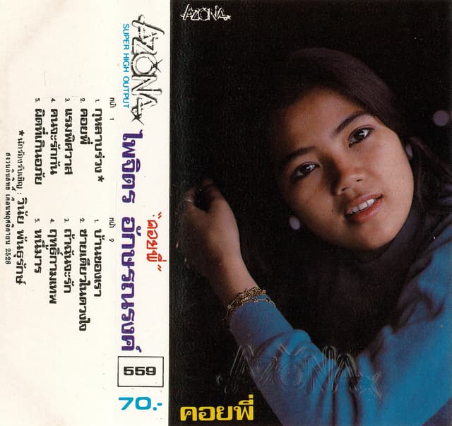 Album cover art for คอยพี่