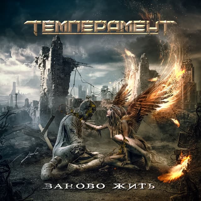 Album cover art for Заново жить