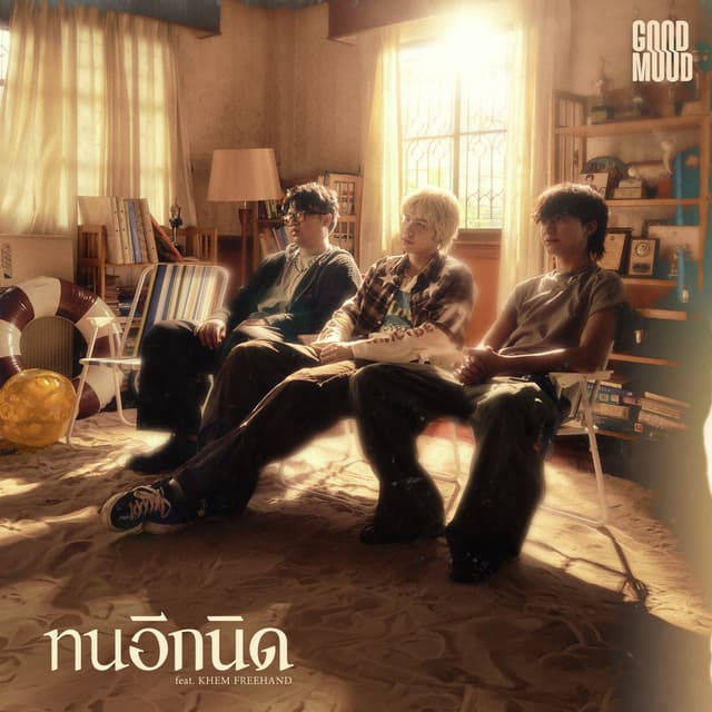 Album cover art for ทนอีกนิด