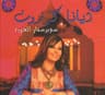 إنساني ما بنساك (Ensani Ma Binsak)