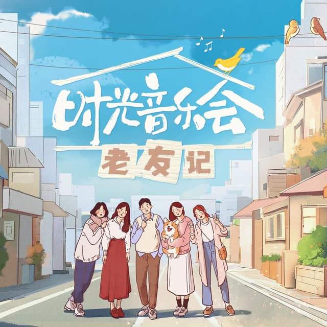 Album cover art for 时光音乐会.老友记 (第五期 live) - EP
