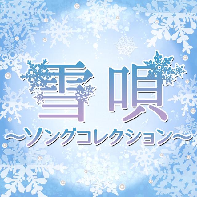Album cover art for 雪唄 ~ソングコレクション~