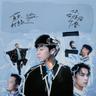 你被寫在我的歌裡 (ni bei xie zai wo de ge li)