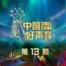 世界为你醒来（好声音接力1）