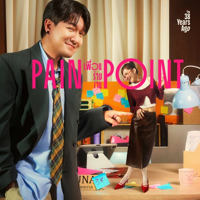 Album cover art for เพื่อนร่วมงาน