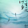 一生一次心一動 (Yi Sheng Yi Ci Xin Yi Dong)