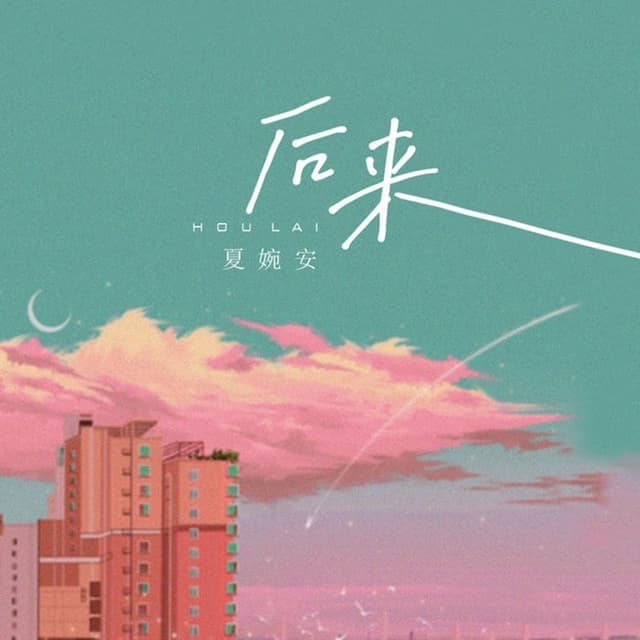 Album cover art for 后来