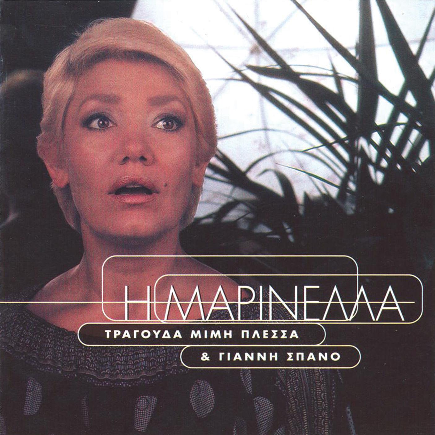 I Marinella Tragouda Mimi Plessa & Gianni Spano
