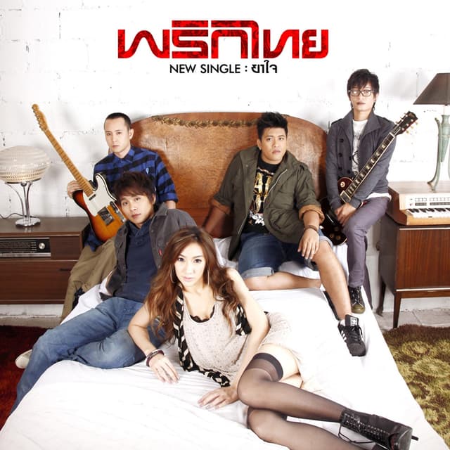 Album cover art for ยาใจ