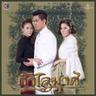 จนกว่าฟ้าจะเป็นใจ (Chon kwa faa cha pen jai)
