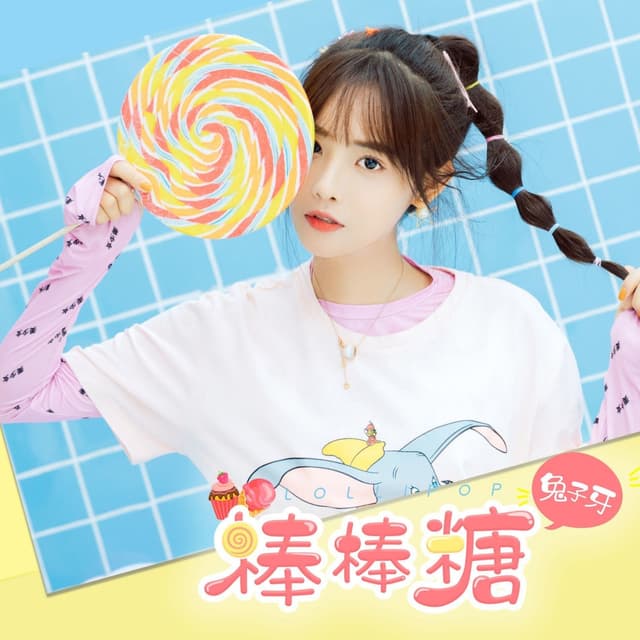 Album cover art for 棒棒糖
