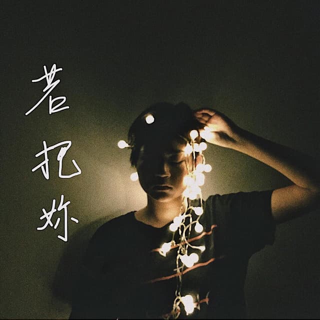 Album cover art for 若把你