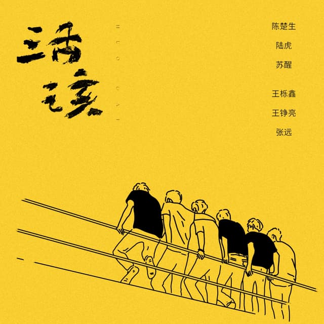 Album cover art for 活該