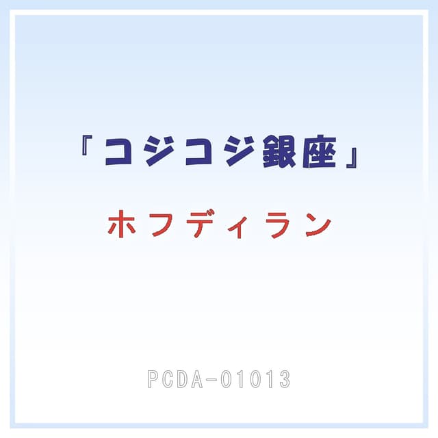 Album cover art for コジコジ銀座