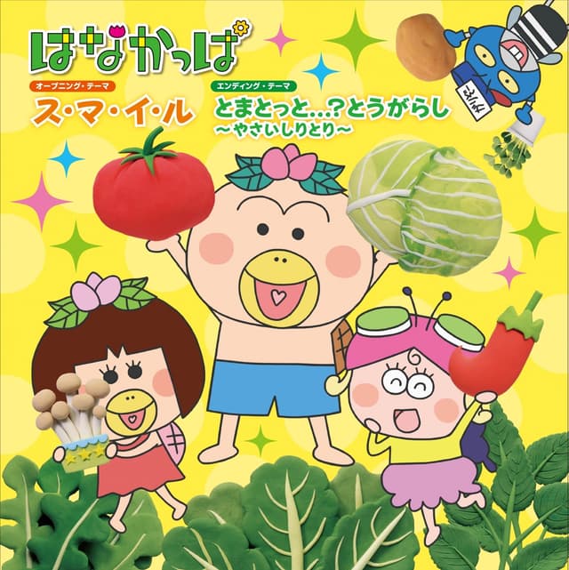 Album cover art for ス・マ・イ・ル / とまとっと...?とうがらし 〜やさいしりとり〜 - EP