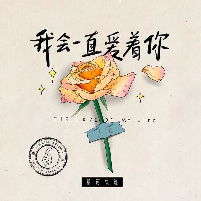 Album cover art for 我会一直爱着你