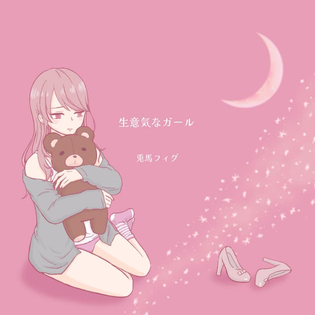 Album cover art for 生意気なガール