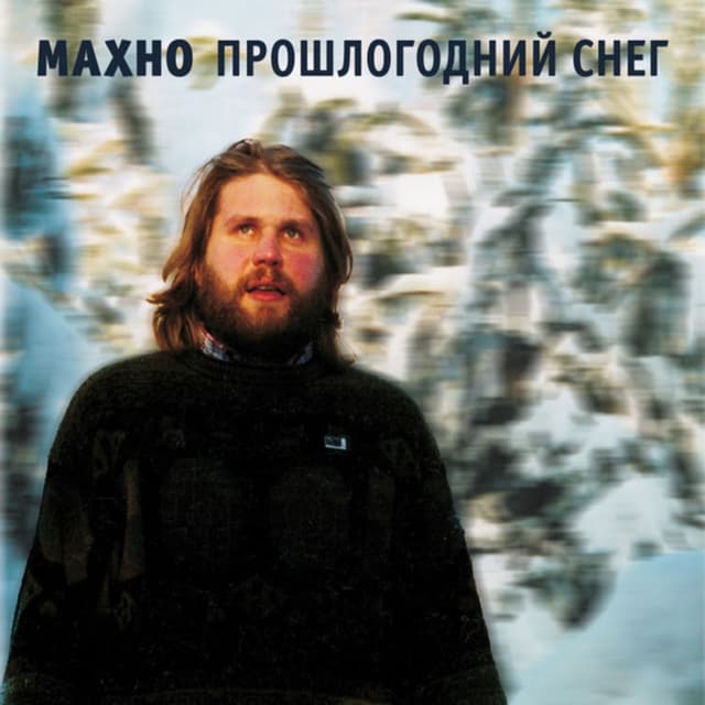Album cover art for Прошлогодний снег
