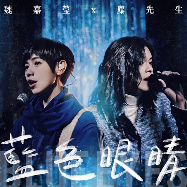 Album cover art for 藍色眼睛