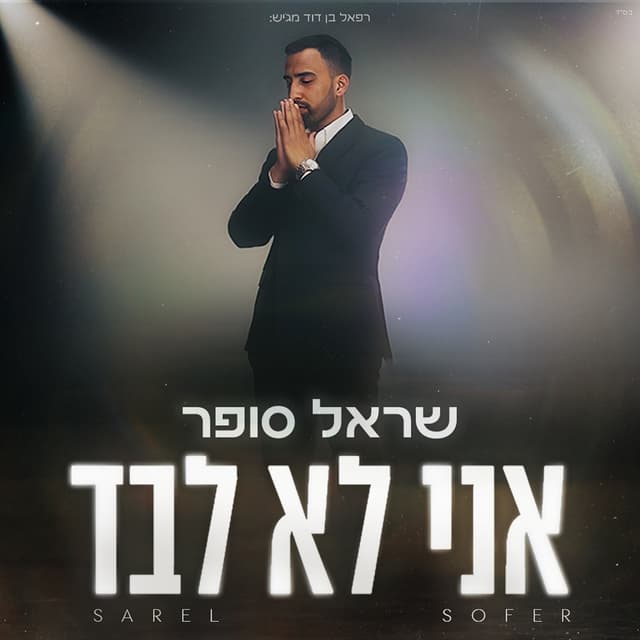 Album cover art for אני לא לבד