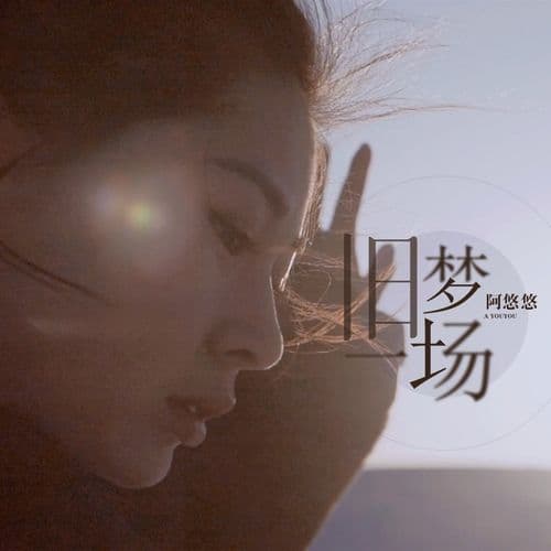 Album cover art for 旧梦一场