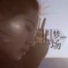 旧梦一场 (Jiu Meng Yi Chang)